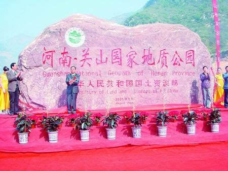 河南省人民政府门户网站 关山国家地质公园揭碑