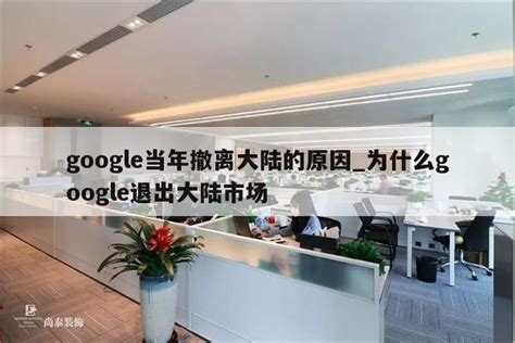 谷歌为什么退出中国 谷歌中国员工多少工资？-股城热点