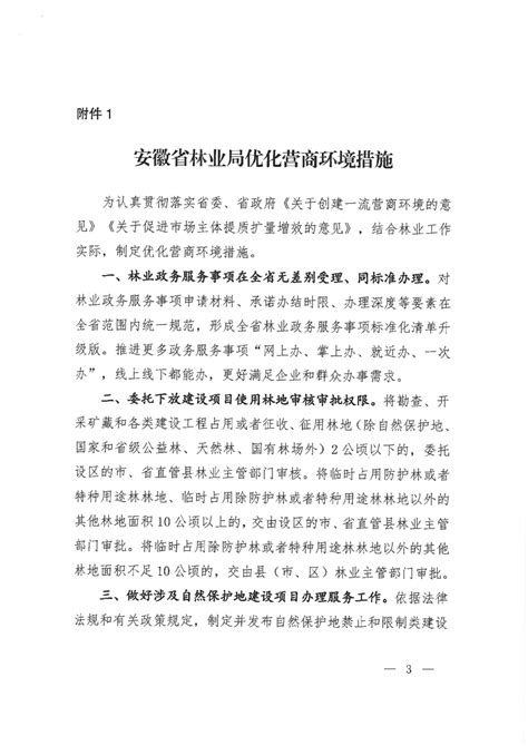 【保市场主体】关于印发《安徽省林业局优化营商环境措施》《优化营商环境暨“双招双引”和林业生产发展工作机制》的通知》_舒城县人民政府