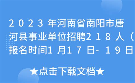 2023年河南省南阳市唐河县事业单位招聘218人（报名时间1月17日-19日）