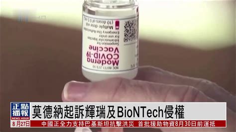 莫德纳起诉辉瑞及BioNTech侵权_凤凰网视频_凤凰网