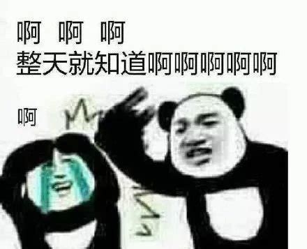 我啊图片