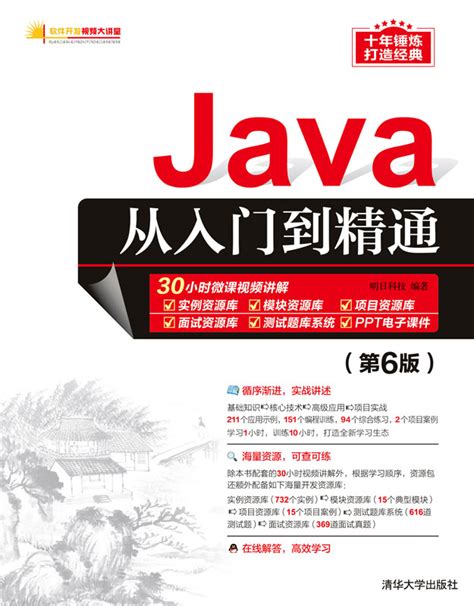 清华大学出版社-图书详情-《Java从入门到精通（第6版）》