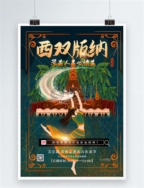 西双版纳旅游海报PSD广告设计素材海报模板免费下载-享设计