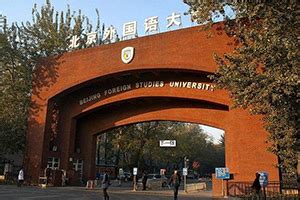 北京外国语大学在职研究生-中国在职研究生招生信息网