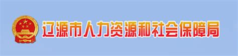 辽源市人力资源和社会保障局