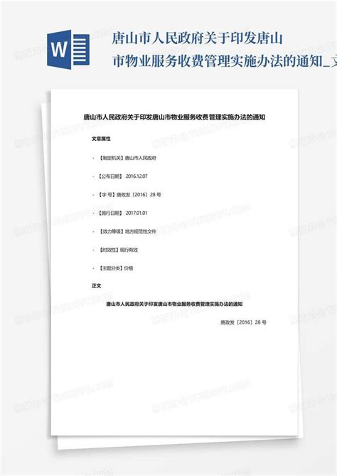 2023年唐山市物业管理条例最新版 - 地方条例 - 律科网