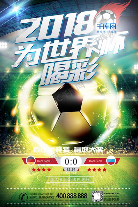 2018世界杯足球赛海报背景图片免费下载-千库网