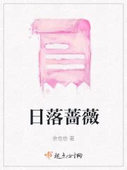 日落蔷薇(余也也)全本免费在线阅读-起点中文网官方正版