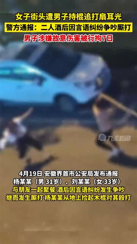 警方通报一男子当街持棍追打女子：行拘7天罚款500_凤凰网视频_凤凰网
