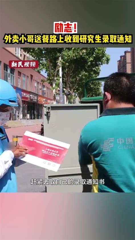 励志！外卖小哥送餐路上收到上海交大研究生录取通知书，得偿所愿！_腾讯视频