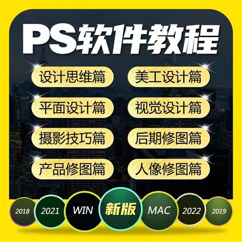 ps教程零基础入门课程photoshop2022平面设计美工修抠图全套教学-淘宝网