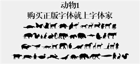 动物1免费字体下载 - 图形字体免费下载尽在字体家