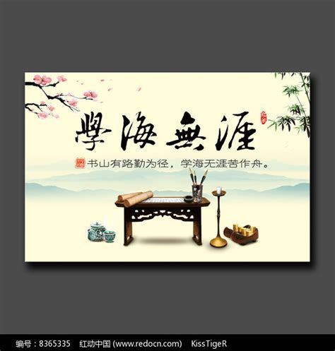 学海无涯励志展板设计图片下载_红动中国