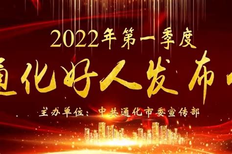 通化市举办2022年第一季度“通化好人”发布会_凤凰网视频_凤凰网