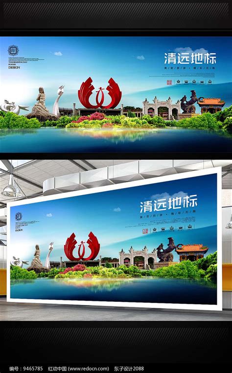 清远旅游地标宣传海报设计素材_国际旅游图片_旅游出行图片_第1张_红动中国