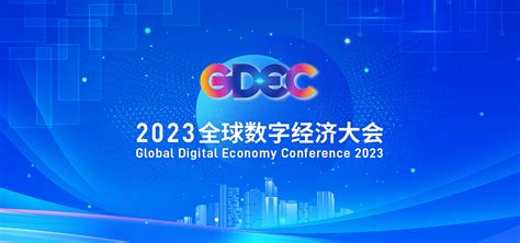 2023全球数字经济大会_首都之窗_北京市人民政府门户网站