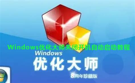 Windows优化大师怎么关闭开机自动启动-Windows优化大师关闭开机自动启动教程-59系统乐园