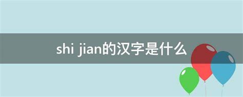 shi jian的汉字是什么 - 业百科
