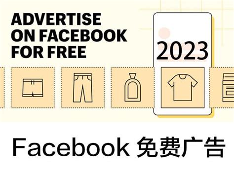 2023年如何在Facebook上免费投放广告 - 知乎