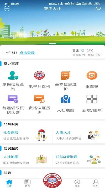 枣庄人社app官方下载-枣庄人社app新版下载v3.0.2.0 安卓版-绿色资源网