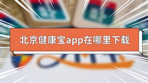 北京健康宝app在哪里下载 下载个北京健康宝 - 天奇生活