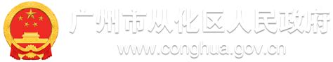 公告 - 广州市从化区人民政府门户网站