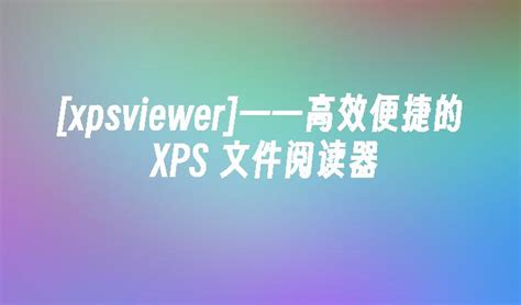 XPS Viewer下载2023电脑最新版_XPS Viewer官方免费下载_小熊下载