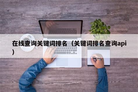 如何快速查询关键词排名 - 中国制造网会员电子商务业务支持平台