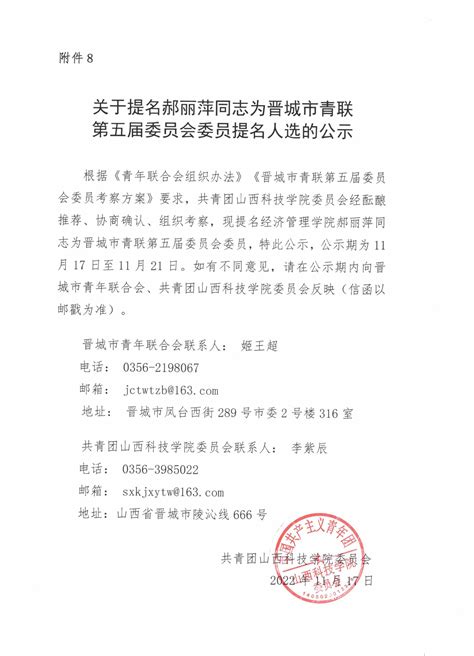 关于提名郝丽萍同志为晋城市青联第五届委员会委员提名人选的公示-共青团山西科技学院委员会