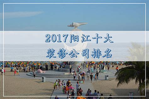 2017阳江十大装修公司排名 - 装修保障网