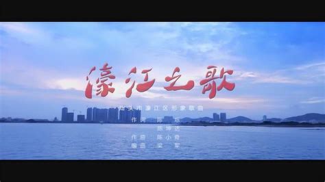《濠江之歌》-濠江区形象歌曲_腾讯视频