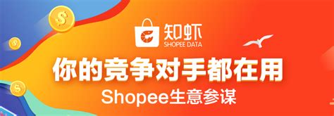 Shopee广告推出“广告诊断报告”新功能 | 零壹电商