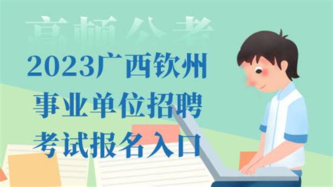 广西事业单位报名入口_公务员考试网
