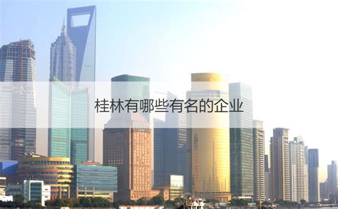 桂林待遇好的企业 桂林有哪些大的公司企业【桂聘】