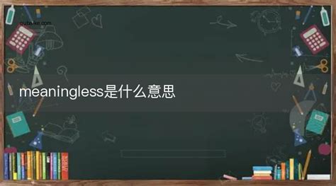 meaningless是什么意思 meaningless的中文翻译_趣百科