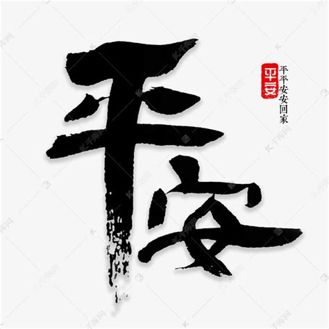 平安字体大全_平安字体下载_红动中国