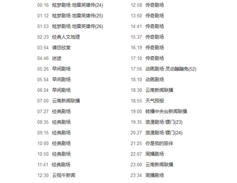 云南电视台节目单,云南电视台,安徽电视台节目单_大山谷图库