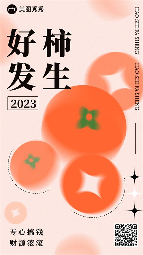 可爱弥散风2023元旦好柿发生发财祝福海报_美图设计室海报模板素材大全