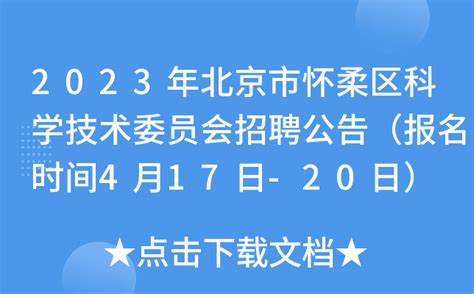 2023年北京市怀柔区科学技术委员会招聘公告（报名时间4月17日-20日）