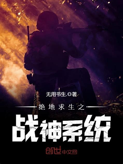 《绝地求生之战神系统》小说在线阅读-起点中文网