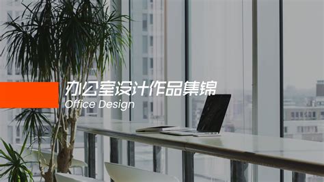 苏州国际设计公司_苏州设计公司_苏州办公室设计-苏州贝思勤创意设计有限公司