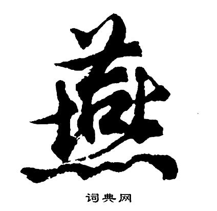 "燕" 的详细解释 汉语字典