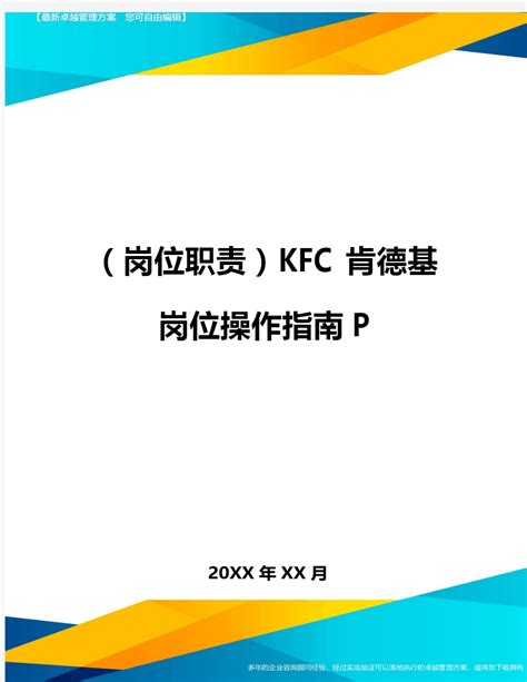 (岗位职责)KFC肯德基岗位操作指南P - 360文档中心