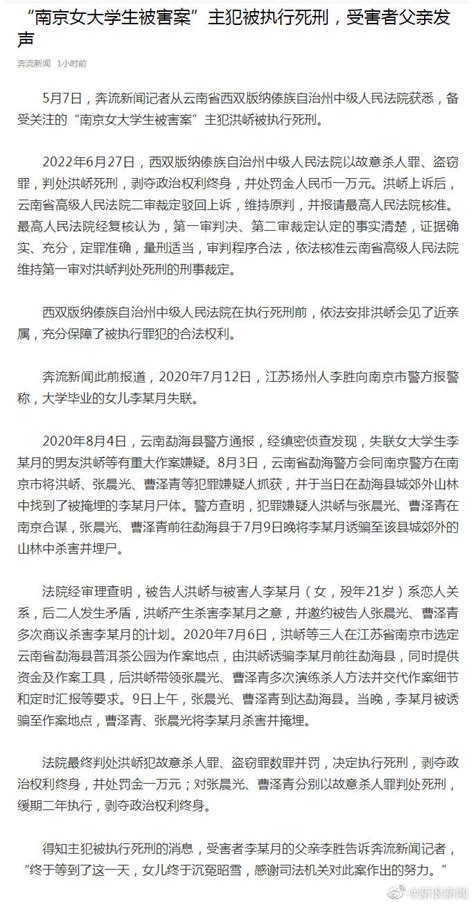 “南京女大学生被害案”主犯被执行死刑，受害者父亲发声|死刑|主犯|被害_新浪新闻