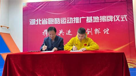 湖北省首家跑酷运动推广基地正式揭牌_国家体育总局