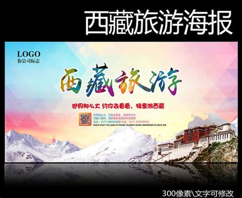 西藏旅游拉萨旅游宣传海报背景模板背景图片免费下载-千库网