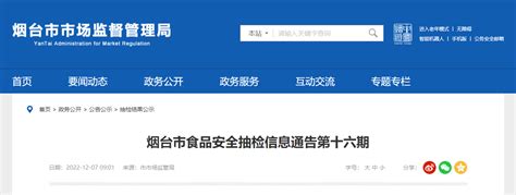 山东省烟台市市场监督管理局发布第十六期食品安全抽检信息通告-中国质量新闻网