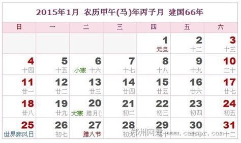 2015年日历表、农历表（阴历阳历对照表）（1月、2月是马年，其余是羊年） - 杂谈 - 郑州网建