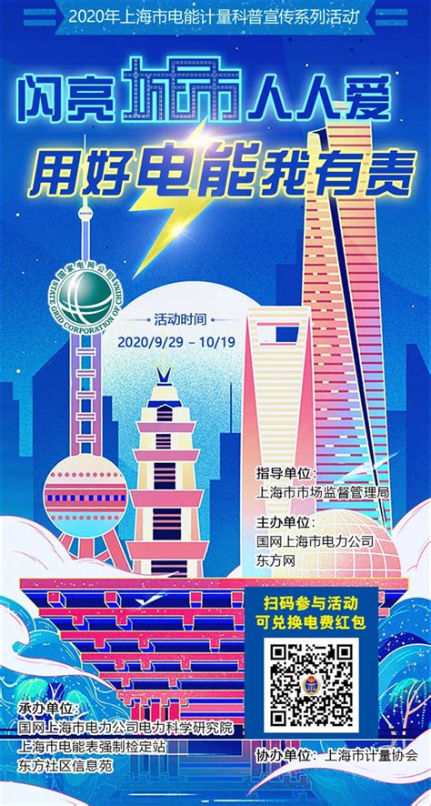 闪亮城市人人爱，用好电能我有责，上海市电能计量科普宣传活动共计发放电费红包近2万个-慧生活-东方网